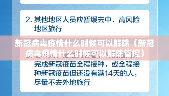 新冠病毒疫情什么时候可以解除（新冠病毒疫情什么时候可以解除管控）