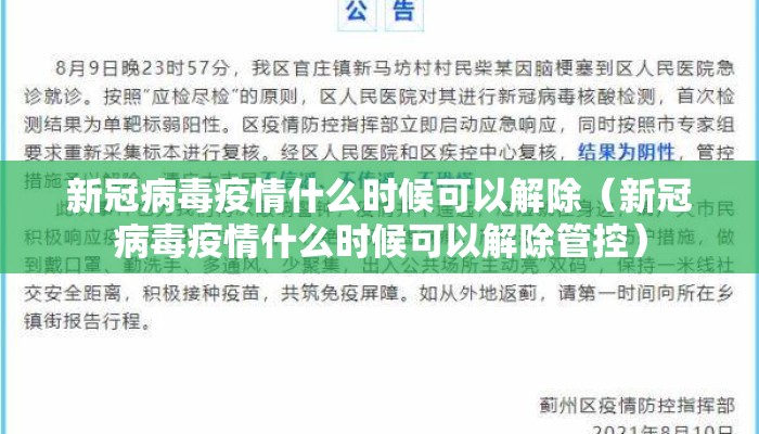 新冠病毒疫情什么时候可以解除（新冠病毒疫情什么时候可以解除管控）