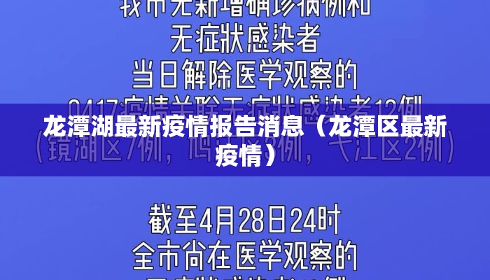 龙潭湖最新疫情报告消息（龙潭区最新疫情）