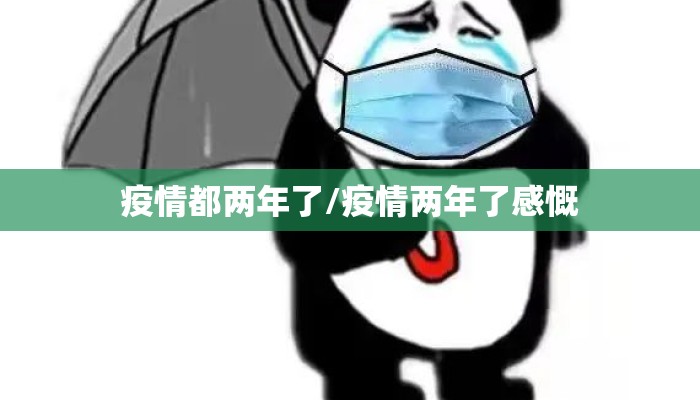 疫情都两年了/疫情两年了感慨