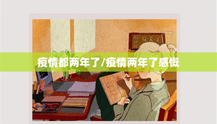 疫情都两年了/疫情两年了感慨