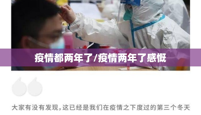 疫情都两年了/疫情两年了感慨