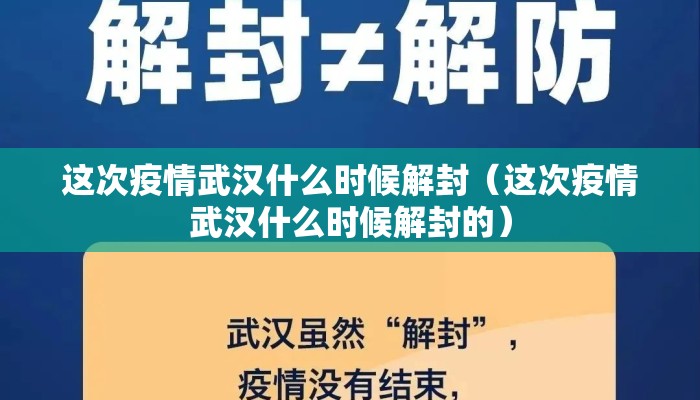 这次疫情武汉什么时候解封（这次疫情武汉什么时候解封的）