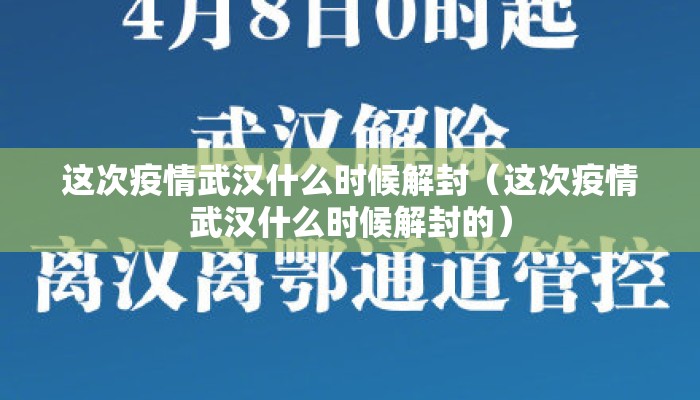 这次疫情武汉什么时候解封（这次疫情武汉什么时候解封的）