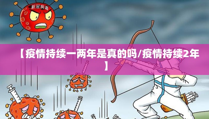 【疫情持续一两年是真的吗/疫情持续2年】