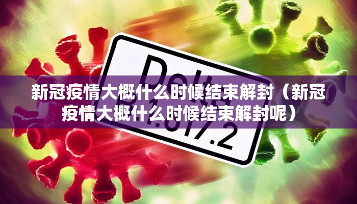 新冠疫情大概什么时候结束解封（新冠疫情大概什么时候结束解封呢）