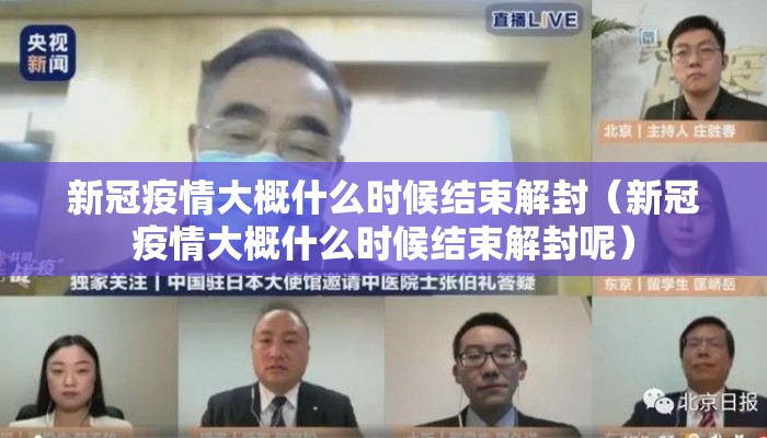 新冠疫情大概什么时候结束解封（新冠疫情大概什么时候结束解封呢）