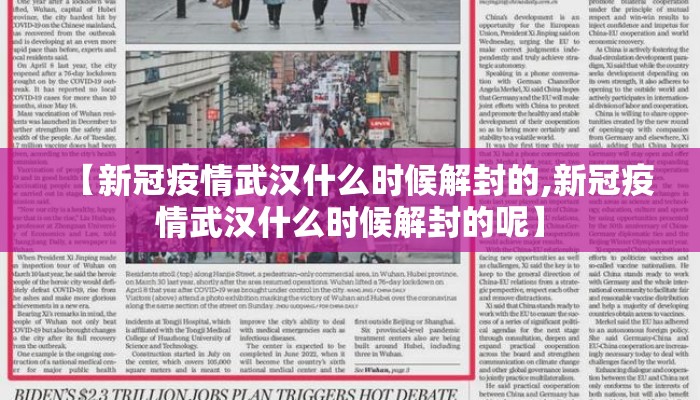 【新冠疫情武汉什么时候解封的,新冠疫情武汉什么时候解封的呢】