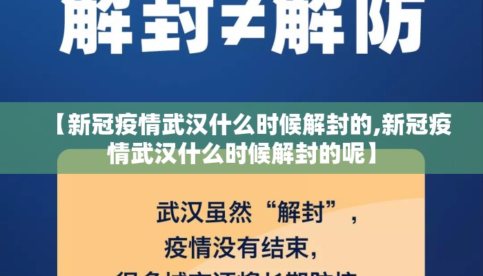 【新冠疫情武汉什么时候解封的,新冠疫情武汉什么时候解封的呢】