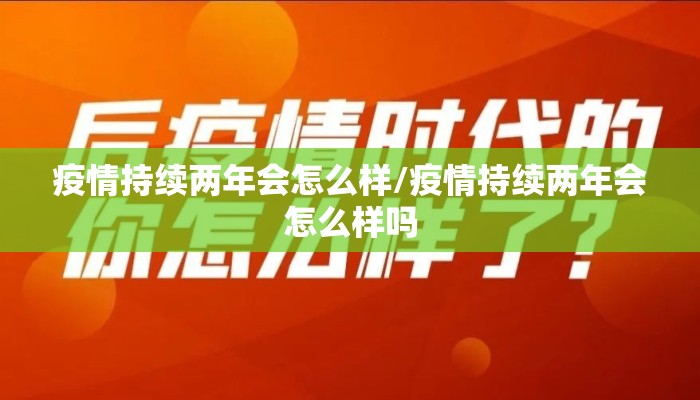 疫情持续两年会怎么样/疫情持续两年会怎么样吗