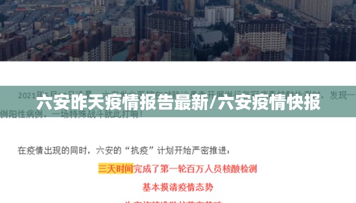 六安昨天疫情报告最新/六安疫情快报