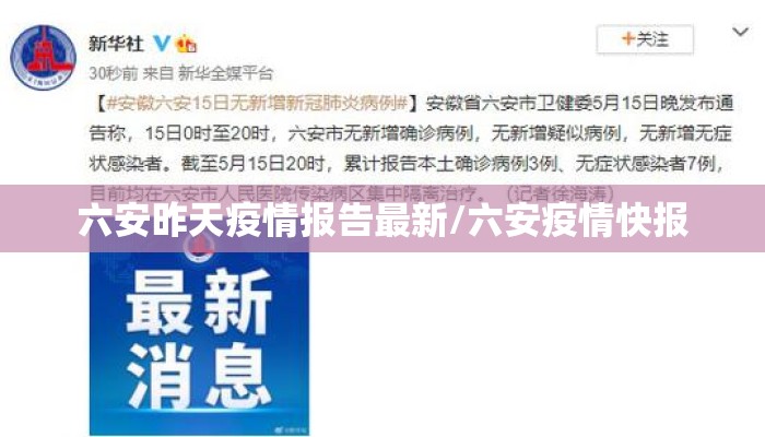 六安昨天疫情报告最新/六安疫情快报