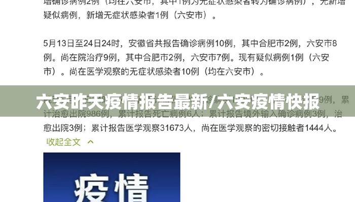 六安昨天疫情报告最新/六安疫情快报
