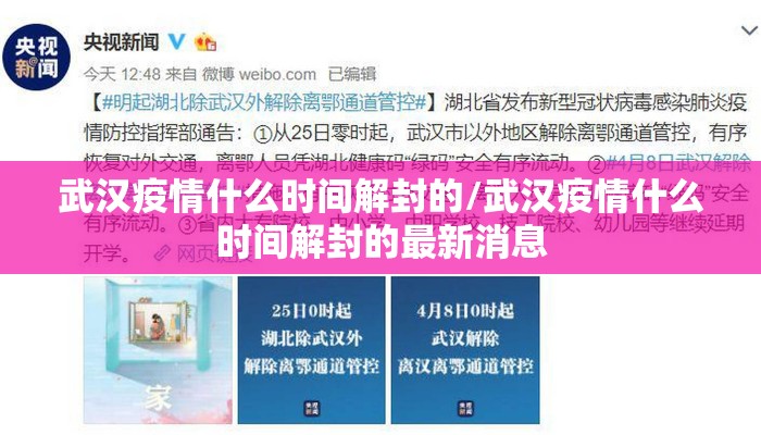 武汉疫情什么时间解封的/武汉疫情什么时间解封的最新消息