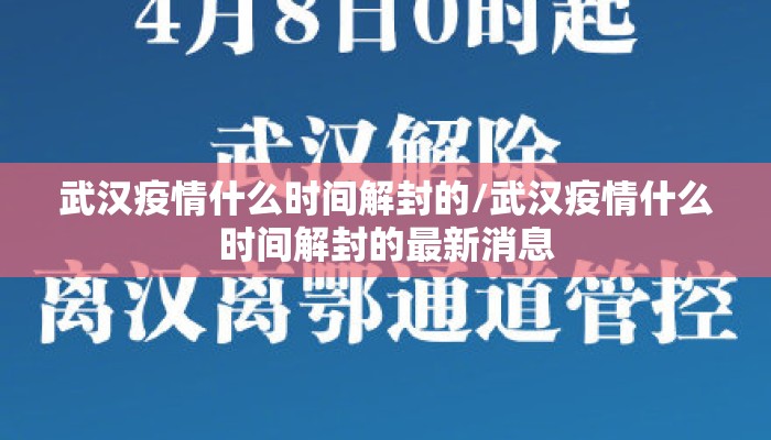 武汉疫情什么时间解封的/武汉疫情什么时间解封的最新消息