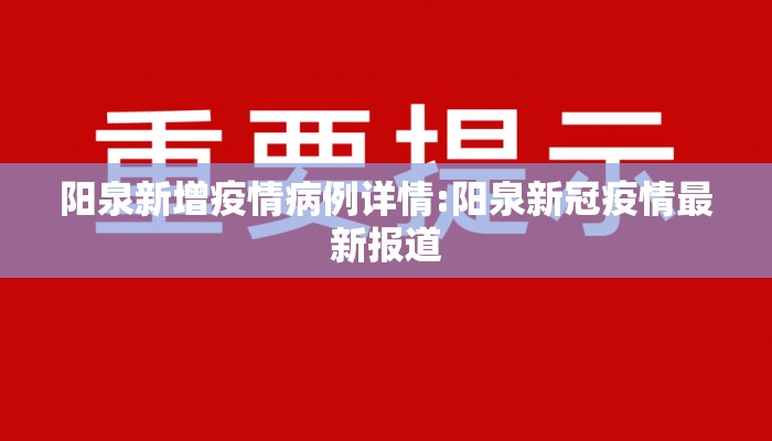 阳泉新增疫情病例详情:阳泉新冠疫情最新报道