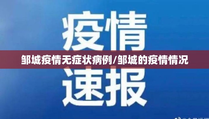 邹城疫情无症状病例/邹城的疫情情况