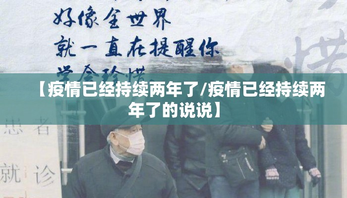 【疫情已经持续两年了/疫情已经持续两年了的说说】