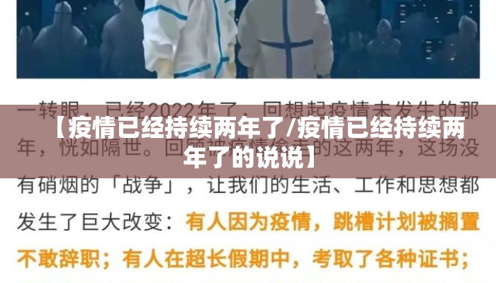 【疫情已经持续两年了/疫情已经持续两年了的说说】