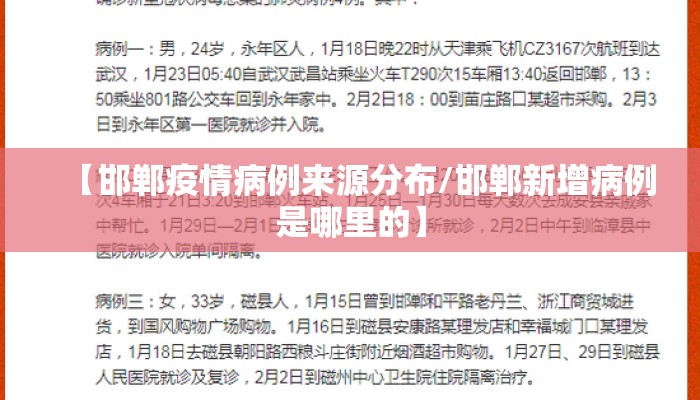 【邯郸疫情病例来源分布/邯郸新增病例是哪里的】
