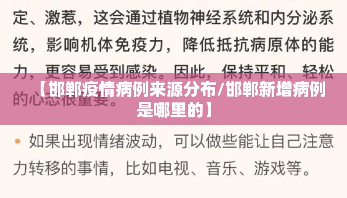 【邯郸疫情病例来源分布/邯郸新增病例是哪里的】