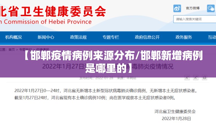 【邯郸疫情病例来源分布/邯郸新增病例是哪里的】