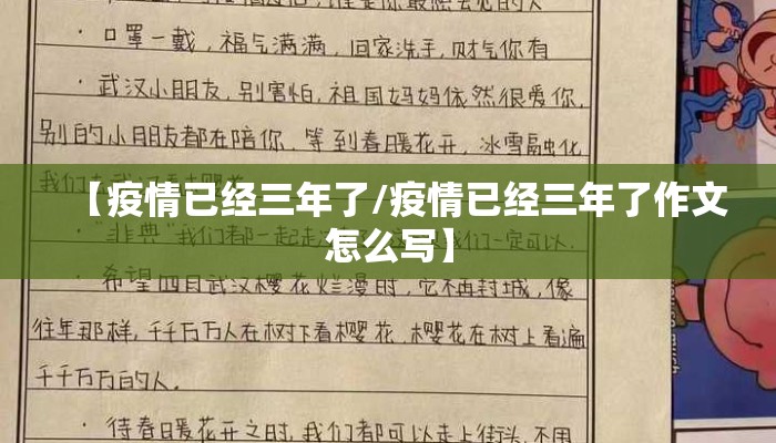 【疫情已经三年了/疫情已经三年了作文怎么写】