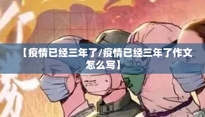 【疫情已经三年了/疫情已经三年了作文怎么写】