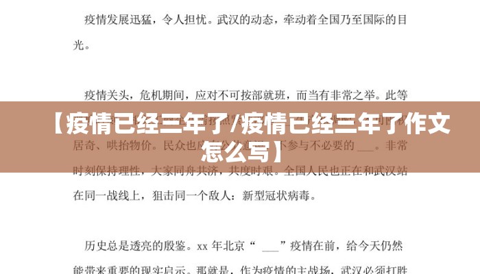 【疫情已经三年了/疫情已经三年了作文怎么写】