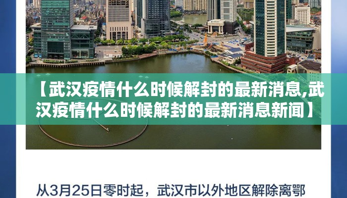 【武汉疫情什么时候解封的最新消息,武汉疫情什么时候解封的最新消息新闻】