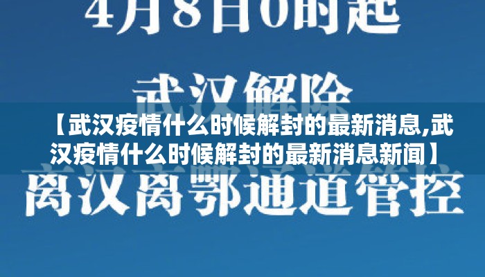【武汉疫情什么时候解封的最新消息,武汉疫情什么时候解封的最新消息新闻】