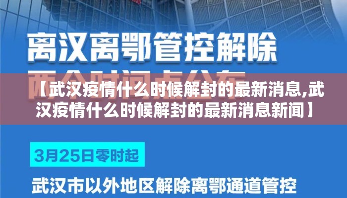 【武汉疫情什么时候解封的最新消息,武汉疫情什么时候解封的最新消息新闻】