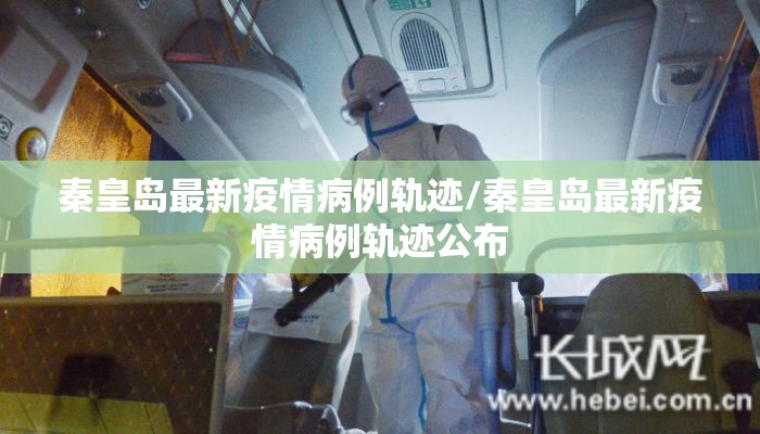 秦皇岛最新疫情病例轨迹/秦皇岛最新疫情病例轨迹公布