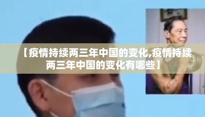 【疫情持续两三年中国的变化,疫情持续两三年中国的变化有哪些】