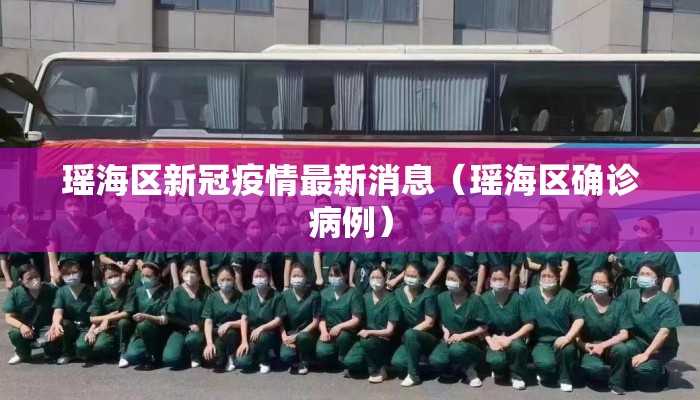 瑶海区新冠疫情最新消息（瑶海区确诊病例）