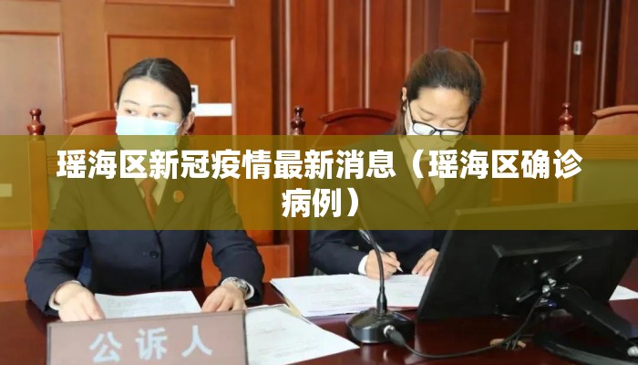 瑶海区新冠疫情最新消息（瑶海区确诊病例）