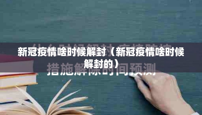 新冠疫情啥时候解封（新冠疫情啥时候解封的）
