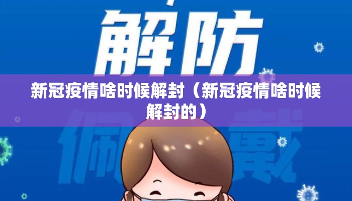 新冠疫情啥时候解封（新冠疫情啥时候解封的）
