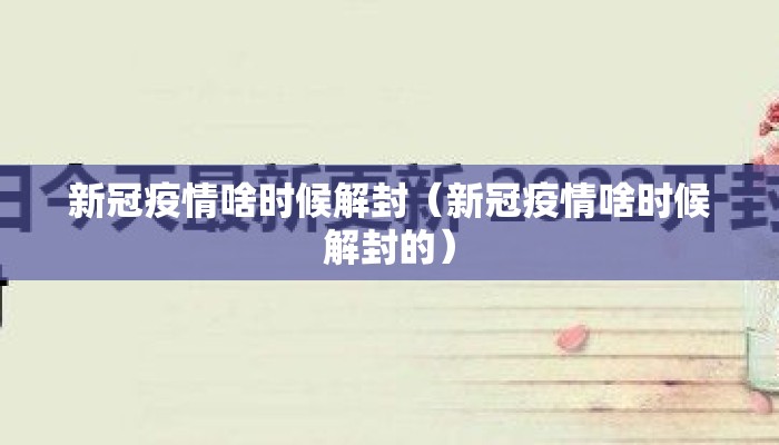 新冠疫情啥时候解封（新冠疫情啥时候解封的）