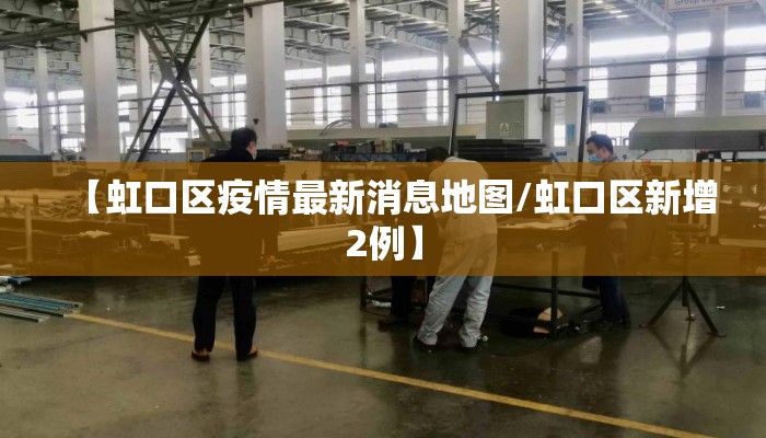 【虹口区疫情最新消息地图/虹口区新增2例】