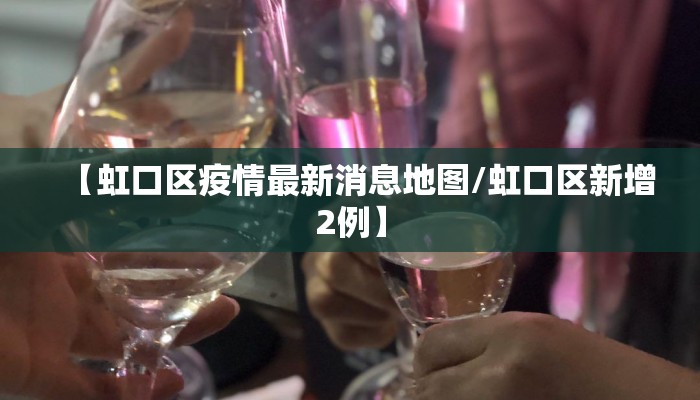 【虹口区疫情最新消息地图/虹口区新增2例】