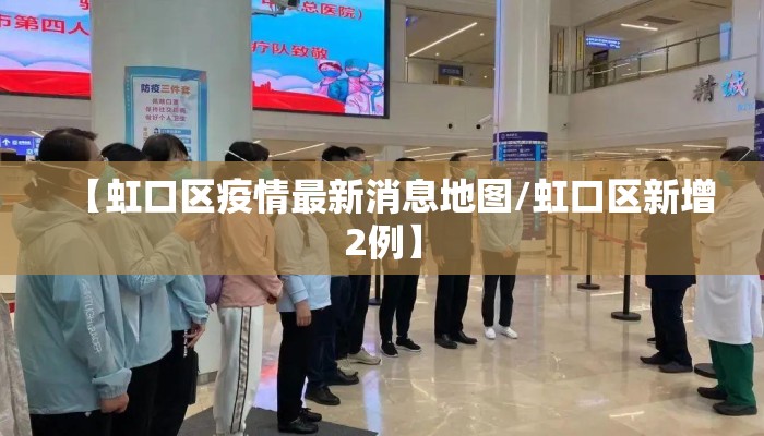 【虹口区疫情最新消息地图/虹口区新增2例】
