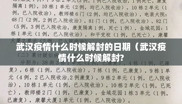 武汉疫情什么时候解封的日期（武汉疫情什么时候解封?