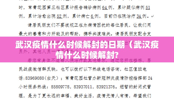 武汉疫情什么时候解封的日期（武汉疫情什么时候解封?