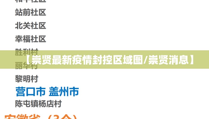 【崇贤最新疫情封控区域图/崇贤消息】
