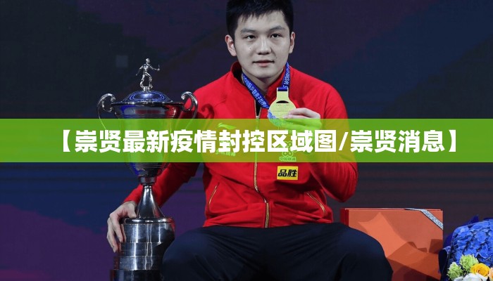 【崇贤最新疫情封控区域图/崇贤消息】