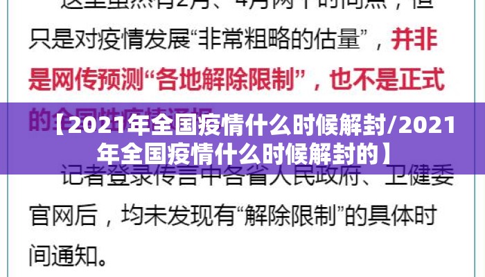 【2021年全国疫情什么时候解封/2021年全国疫情什么时候解封的】