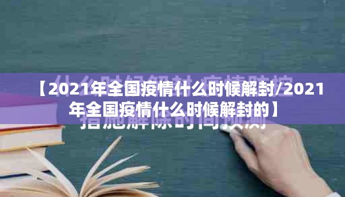 【2021年全国疫情什么时候解封/2021年全国疫情什么时候解封的】