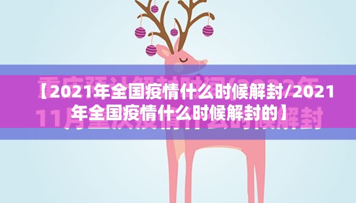 【2021年全国疫情什么时候解封/2021年全国疫情什么时候解封的】