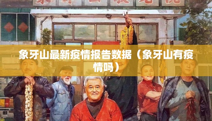 象牙山最新疫情报告数据（象牙山有疫情吗）